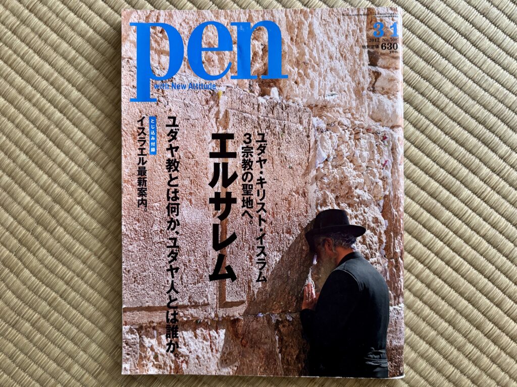 pen　イスラエル特集